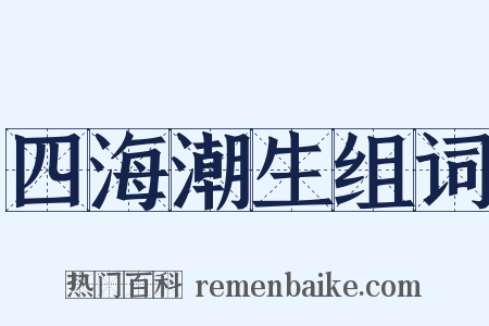 四海潮生组词是什么意思的图片